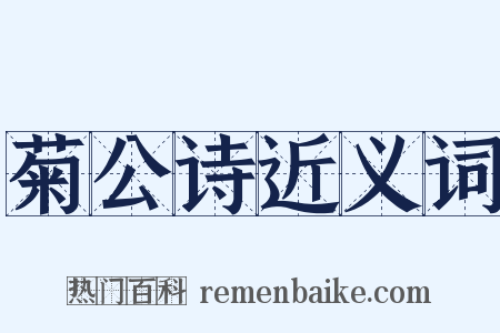 菊公诗近义词是什么意思的图片